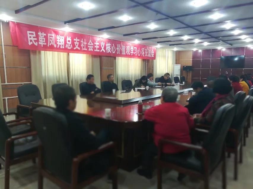 民革凤翔县总支举办社会主义核心价值观学习心得交流会